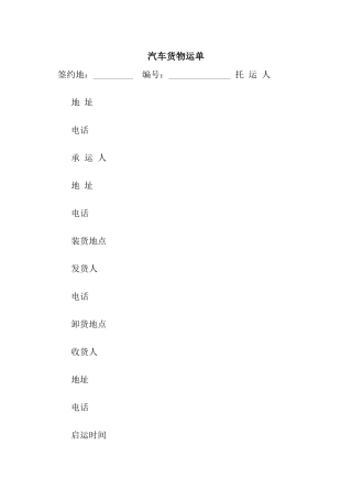 汽车货物运单-2