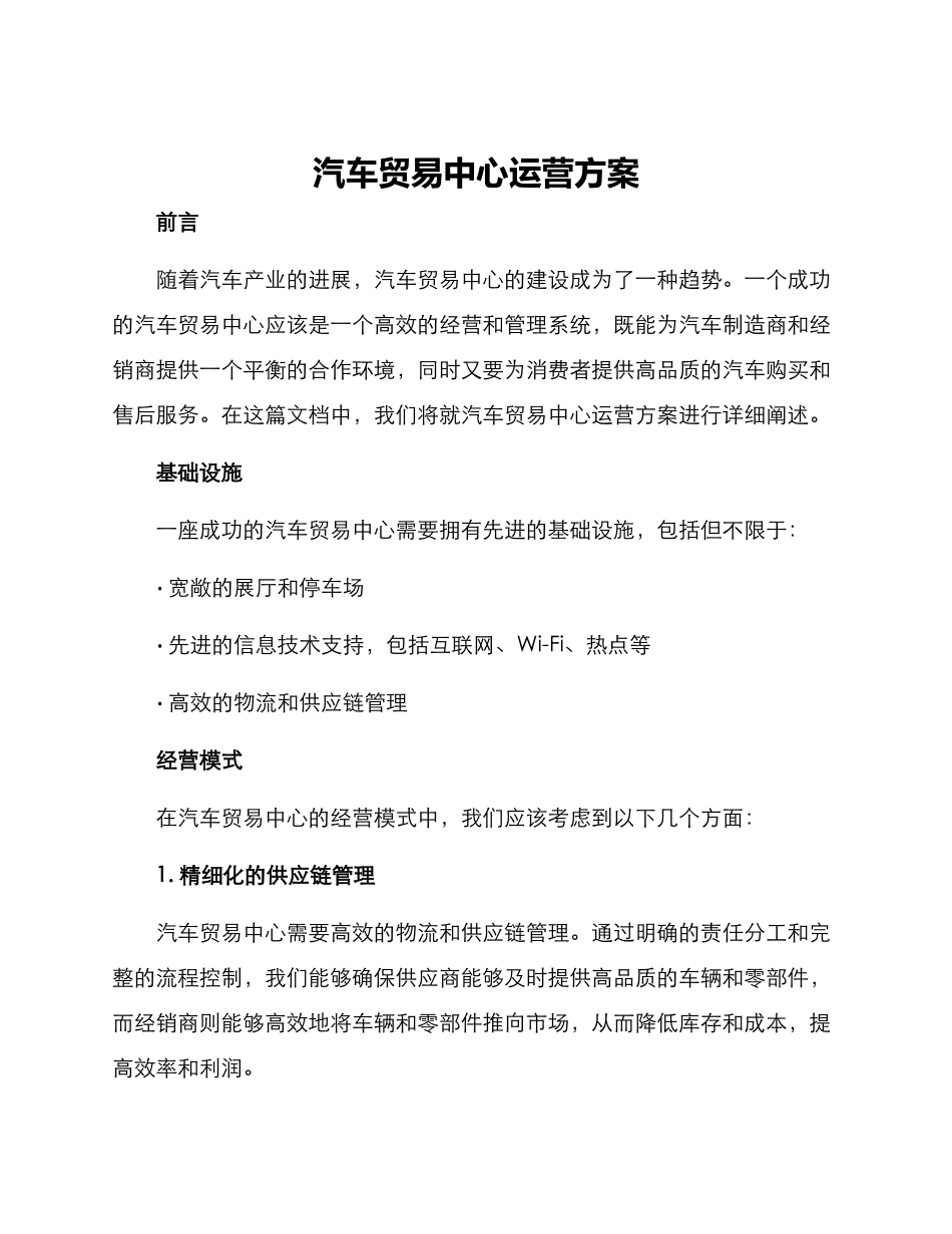 汽车贸易中心运营方案_第1页