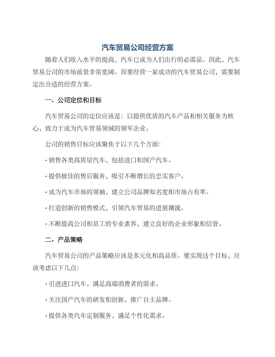 汽车贸易公司经营方案_第1页