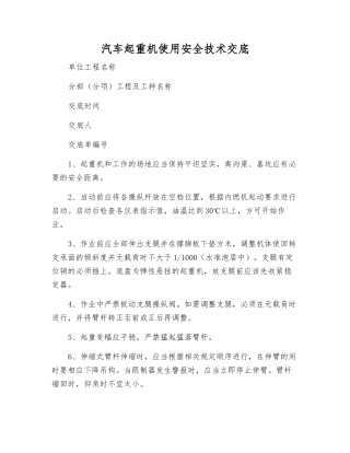 汽车起重机使用安全技术交底