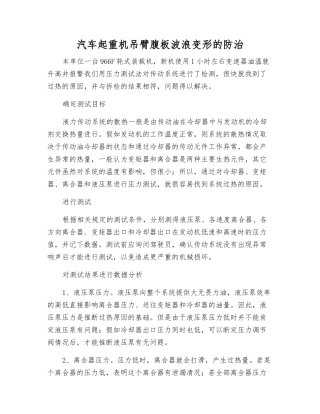 汽车起重机吊臂腹板波浪变形的防治