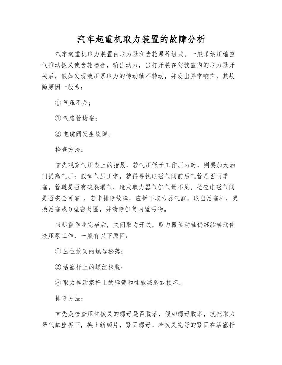 汽车起重机取力装置的故障分析_第1页