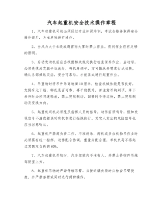 汽车起重机安全技术操作规程
