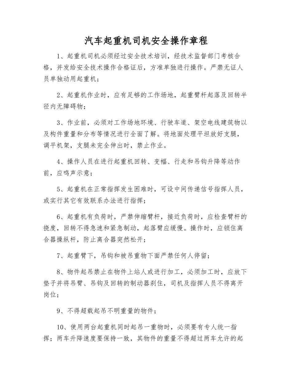 汽车起重机司机安全操作规程_第1页