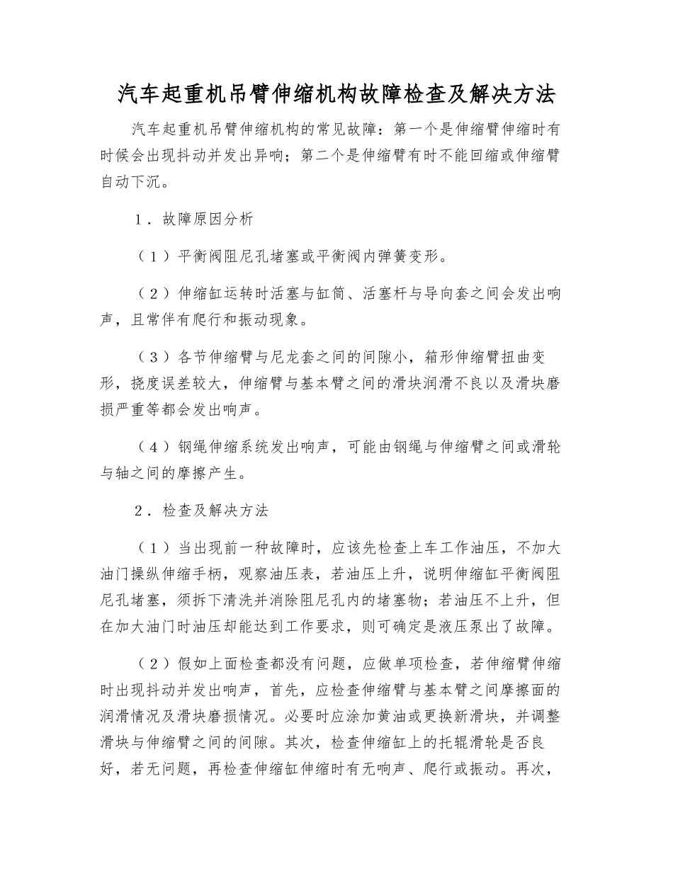 汽车起重机吊臂伸缩机构故障检查及解决方法_第1页