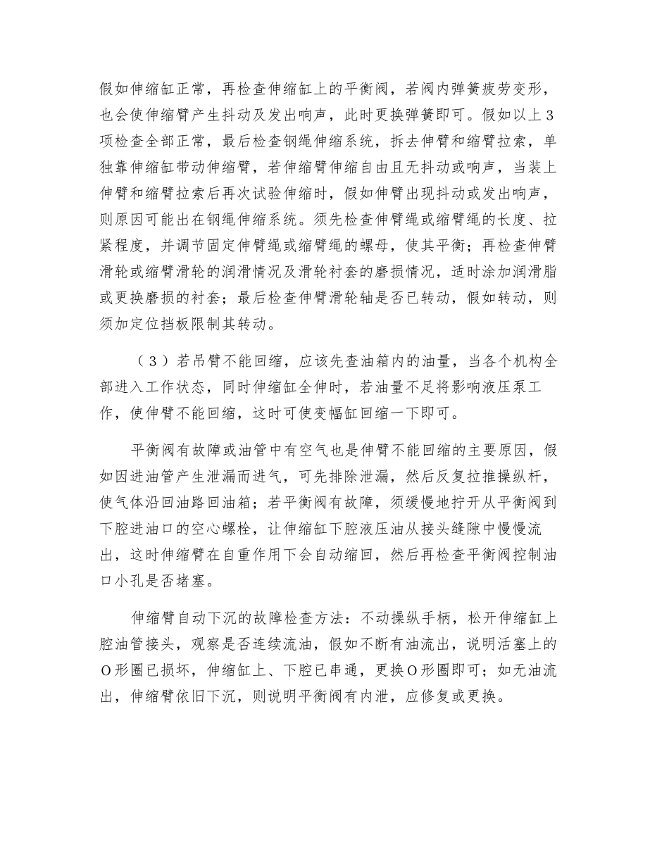 汽车起重机吊臂伸缩机构故障检查及解决方法_第2页