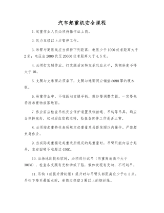 汽车起重机安全规程