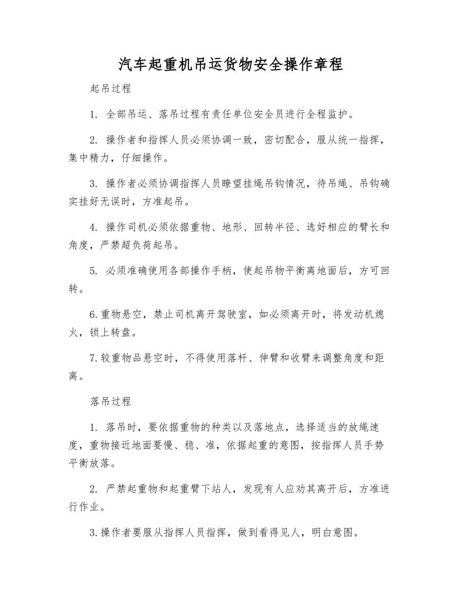 汽车起重机吊运货物安全操作规程_第1页