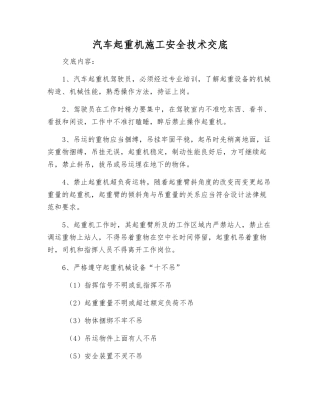 汽车起重机施工安全技术交底