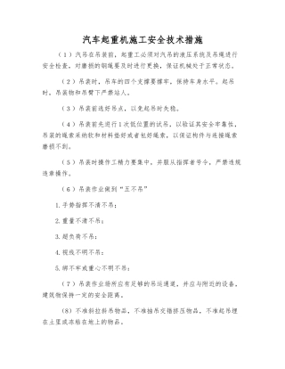 汽车起重机施工安全技术措施