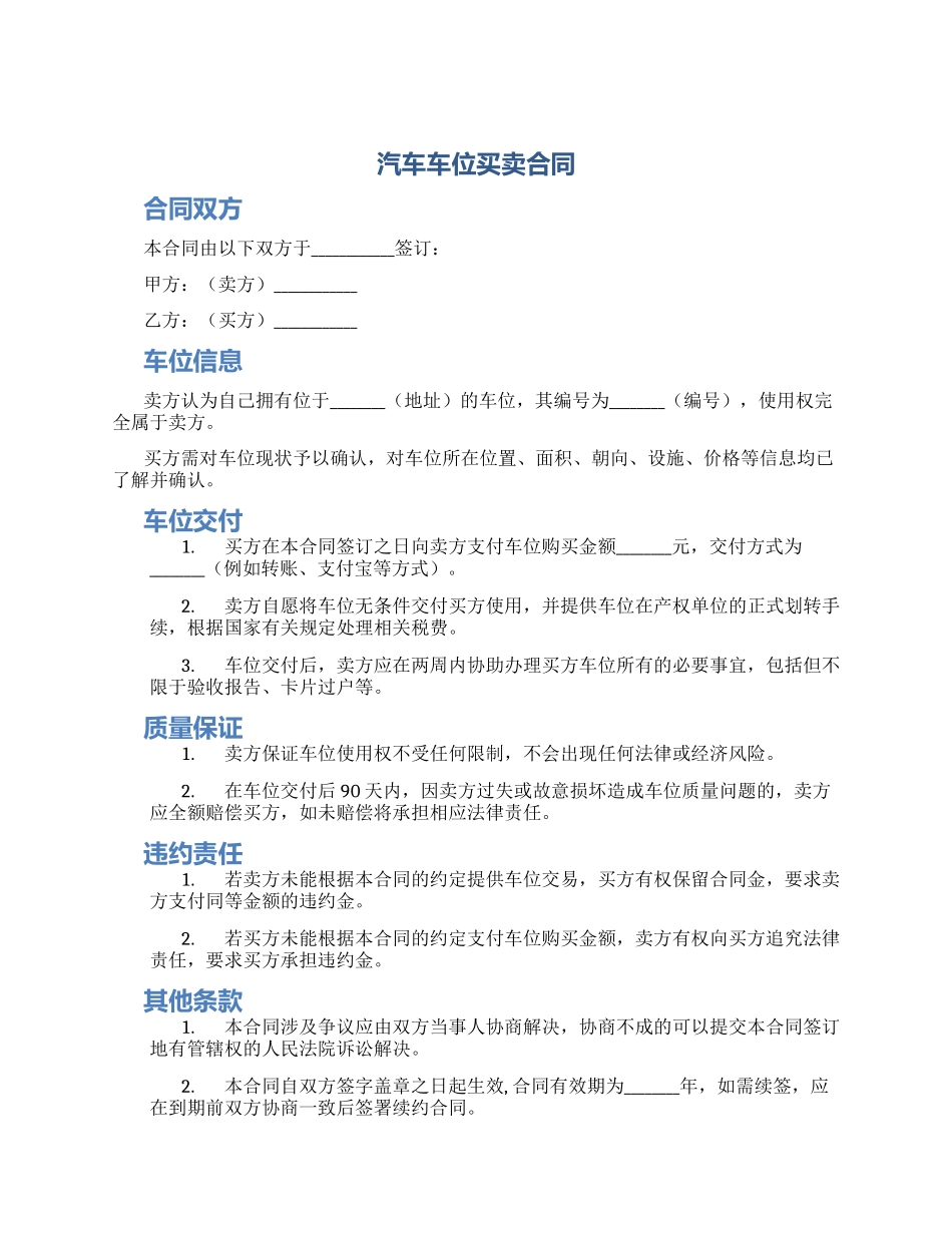 汽车车位买卖合同_第1页