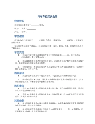 汽车车位买卖合同