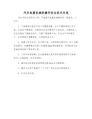 汽车起重机械的操作安全技术交底