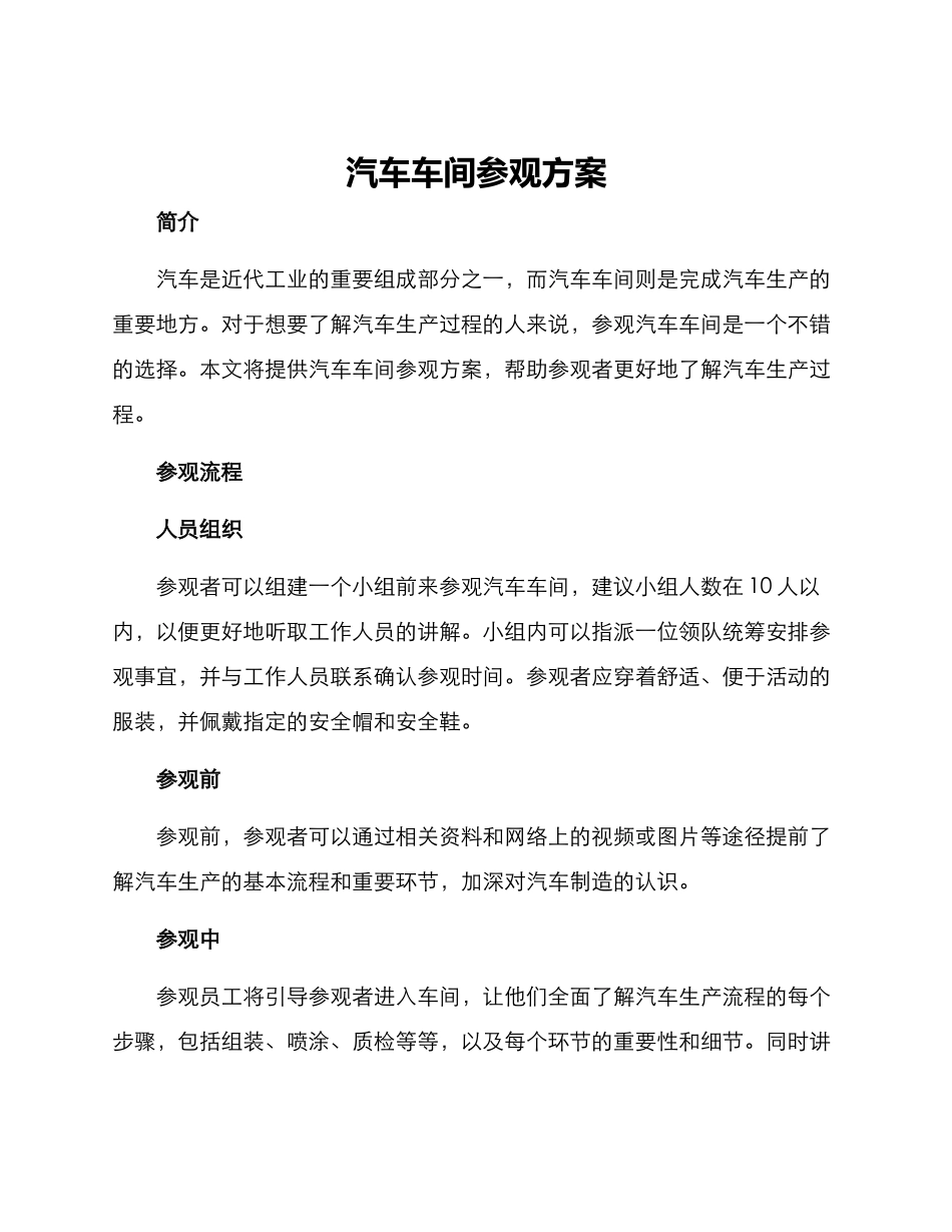 汽车车间参观方案_第1页