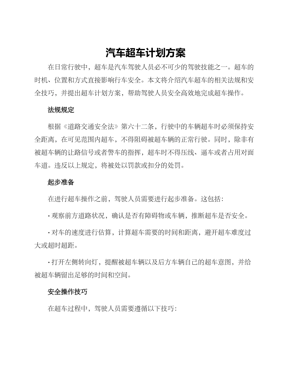 汽车超车计划方案_第1页