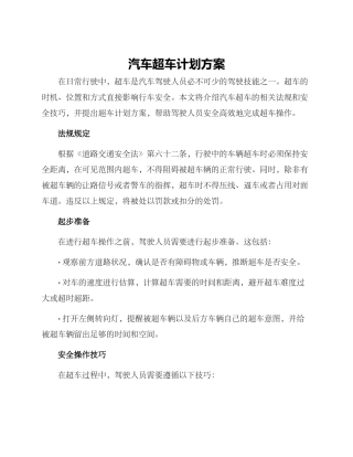汽车超车计划方案