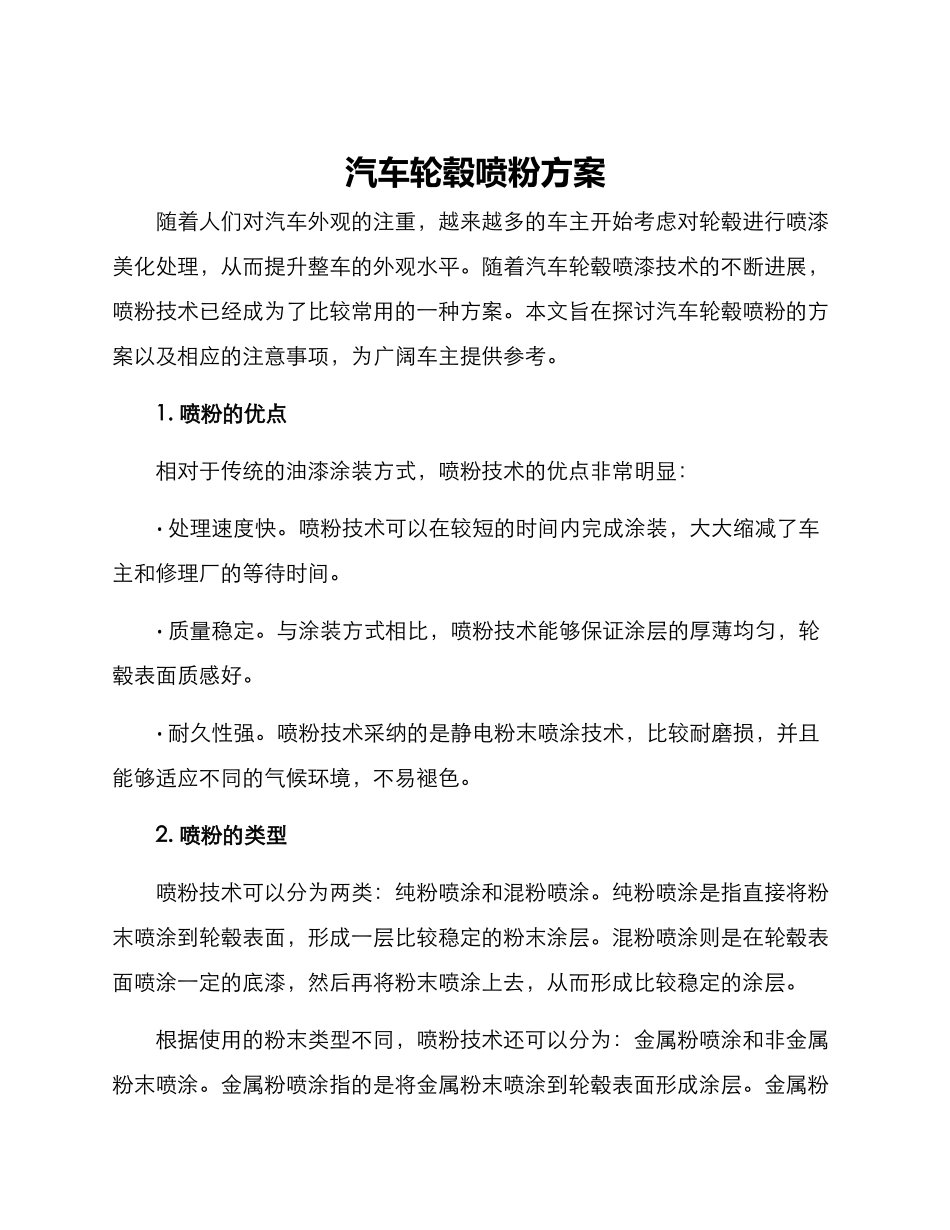汽车轮毂喷粉方案_第1页