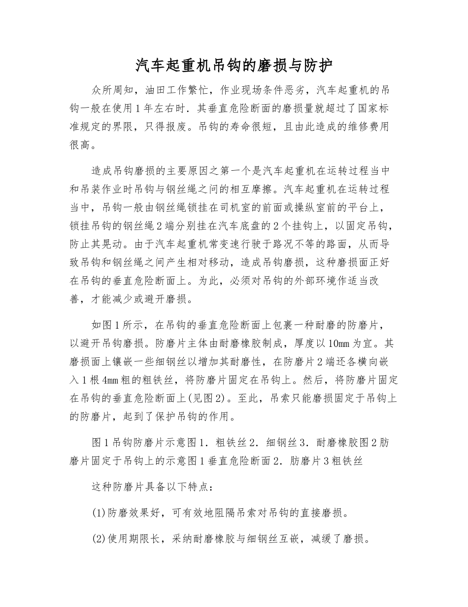 汽车起重机吊钩的磨损与防护_第1页