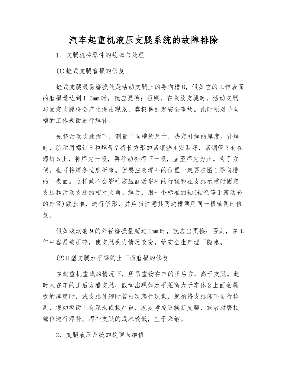 汽车起重机液压支腿系统的故障排除_第1页