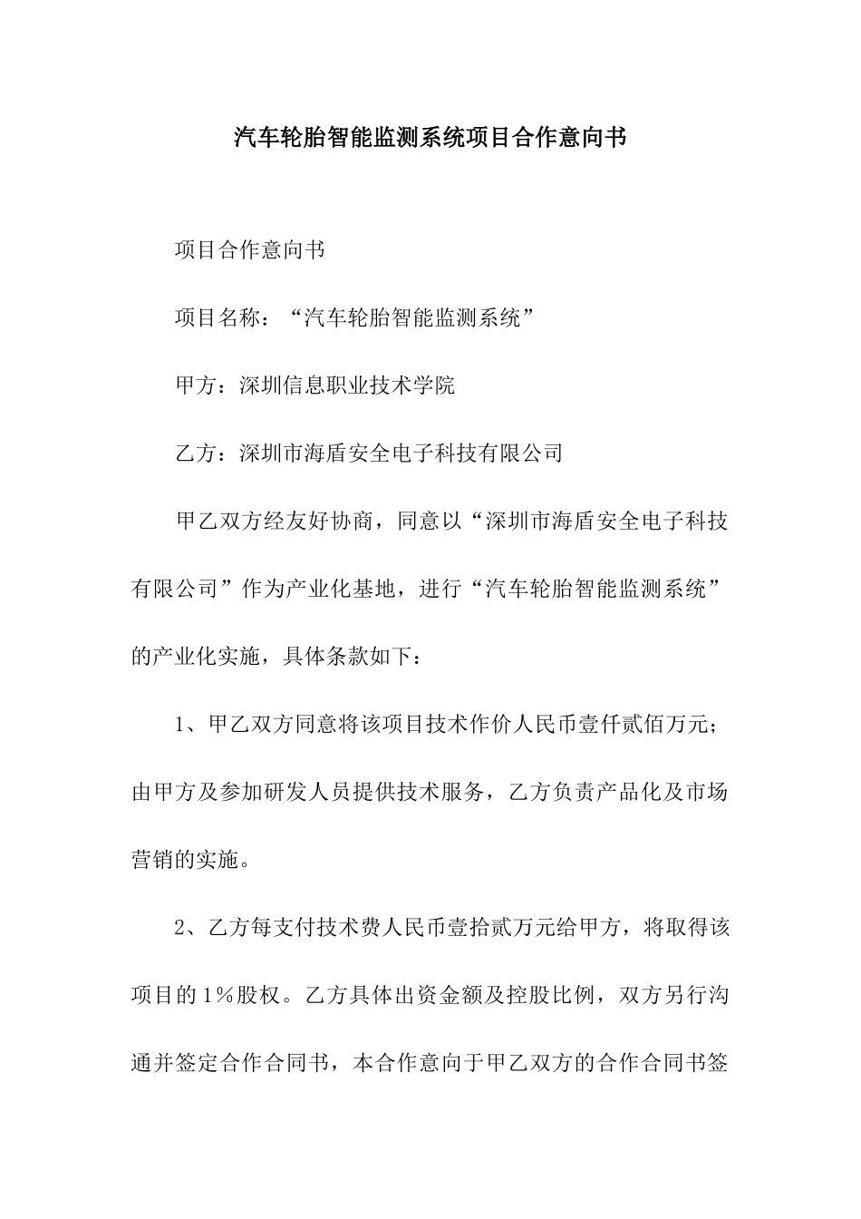 汽车轮胎智能监测系统项目合作意向书_第1页