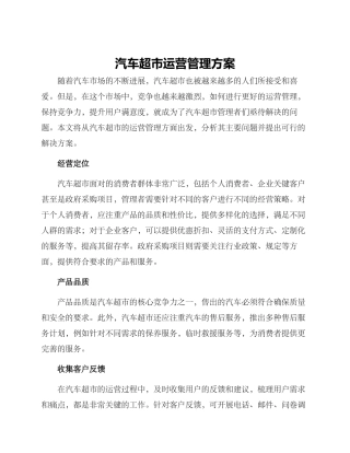 汽车超市运营管理方案