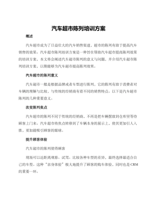 汽车超市陈列培训方案