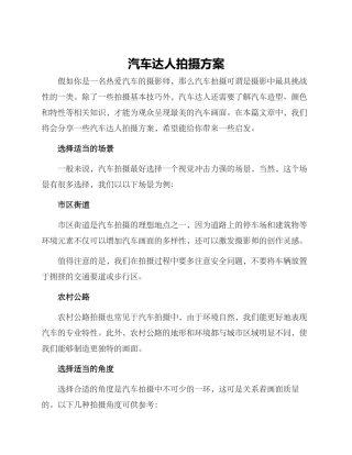 汽车达人拍摄方案