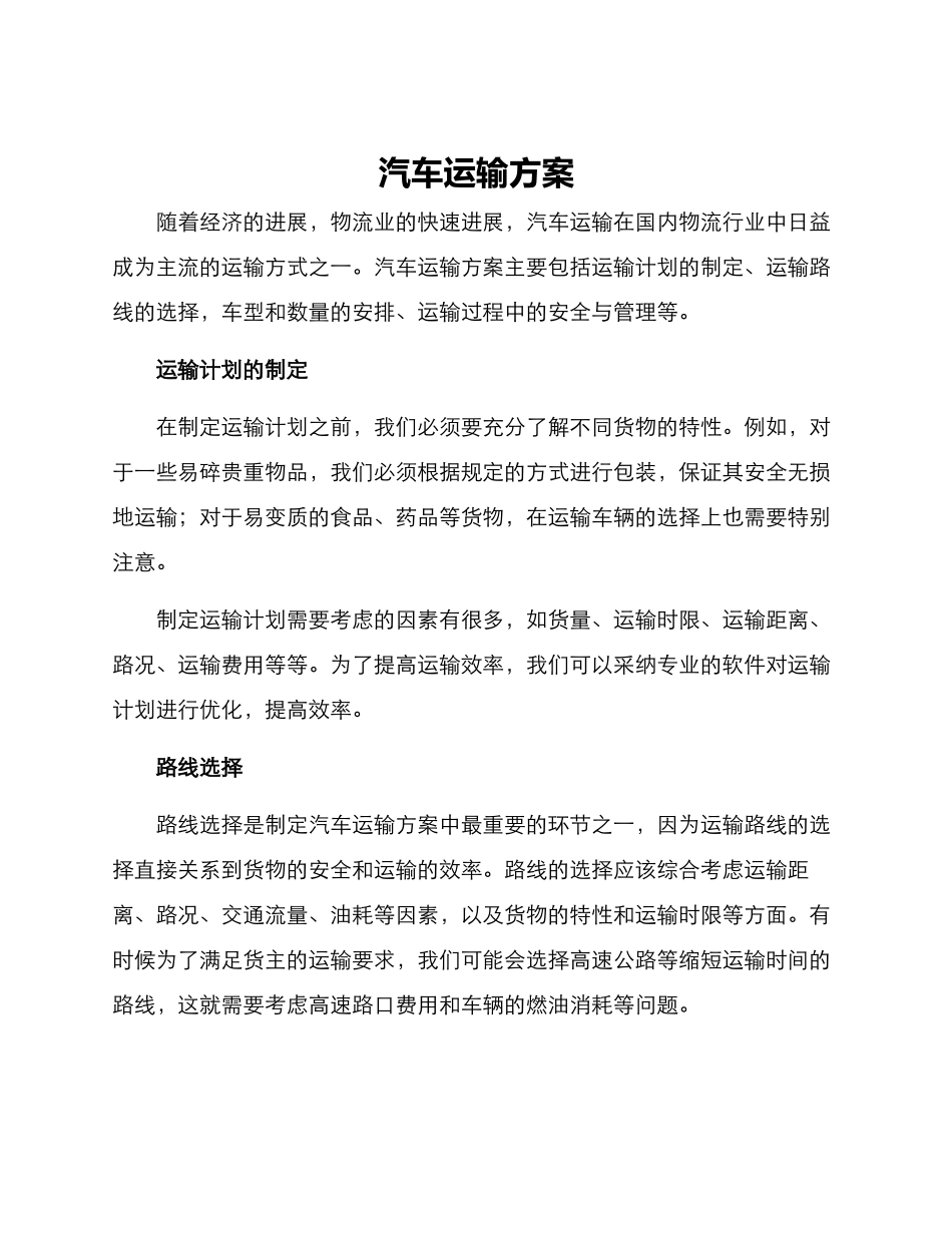 汽车运输方案_第1页