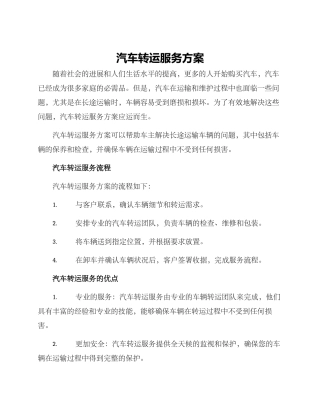 汽车转运服务方案
