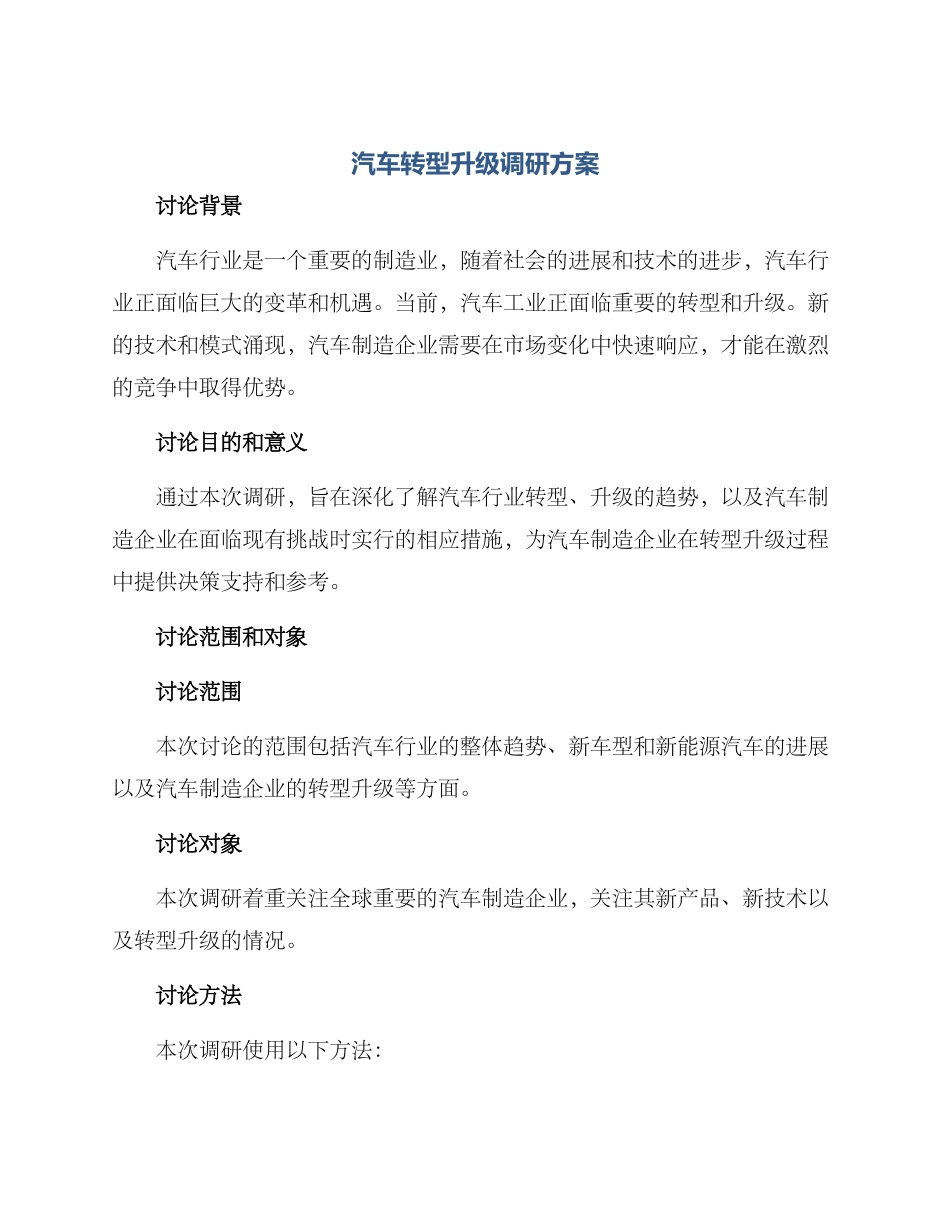 汽车转型升级调研方案_第1页