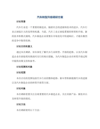 汽车转型升级调研方案