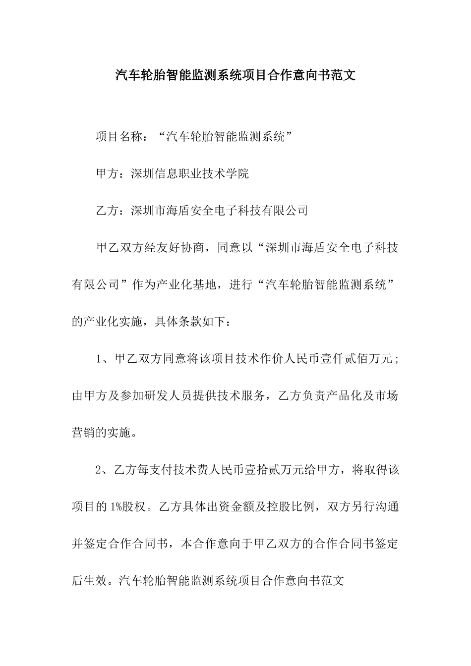 汽车轮胎智能监测系统项目合作意向书范文_第1页