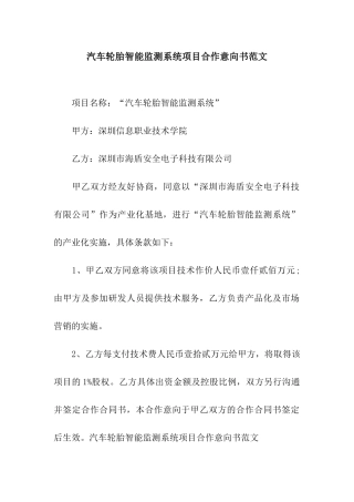 汽车轮胎智能监测系统项目合作意向书范文