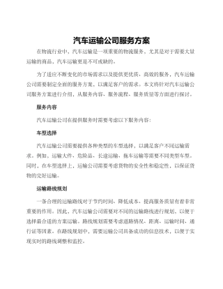 汽车运输公司服务方案