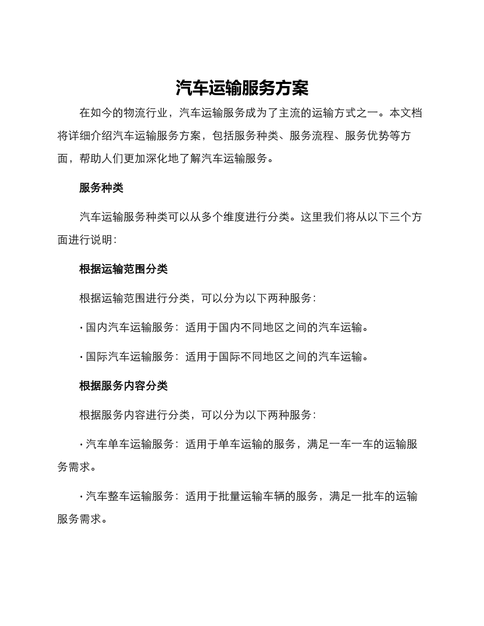 汽车运输服务方案_第1页