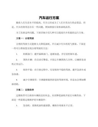 汽车运行方案