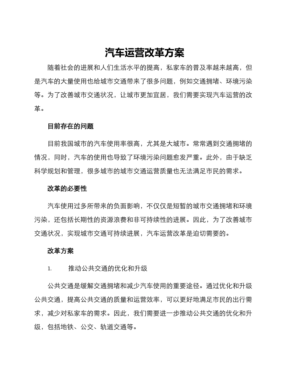汽车运营改革方案_第1页