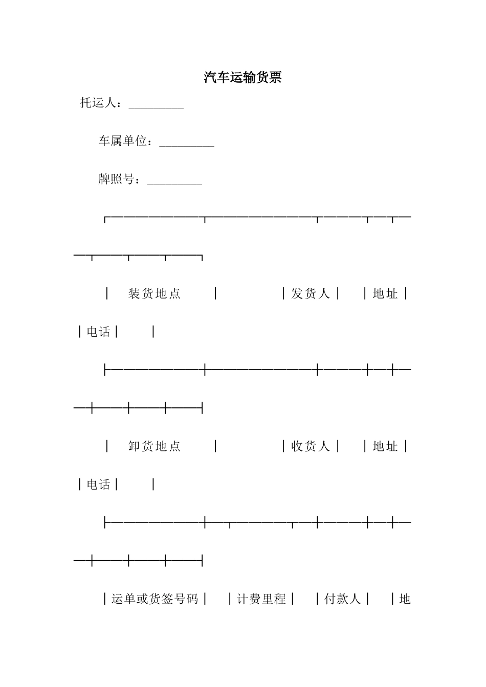 汽车运输货票_第1页