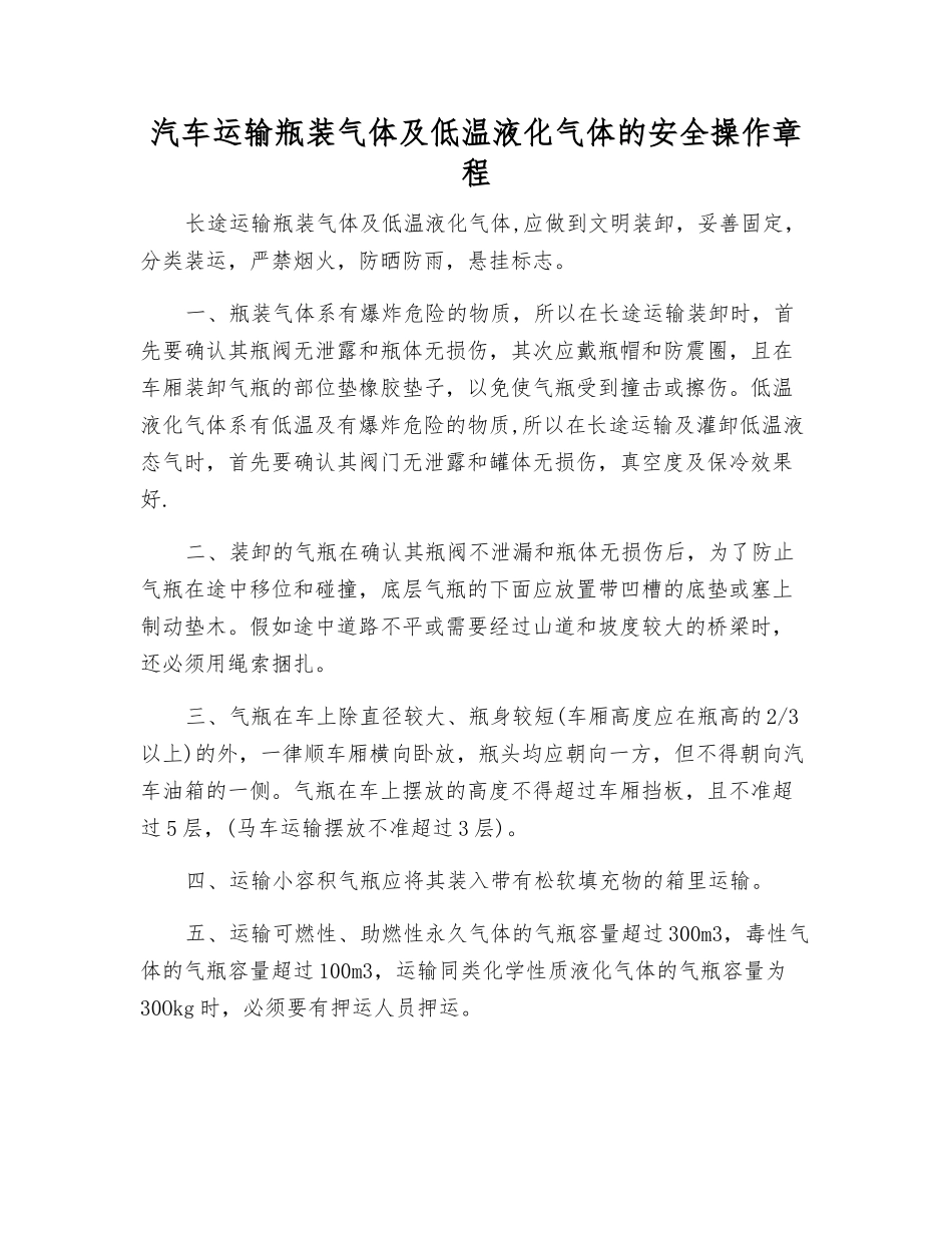 汽车运输瓶装气体及低温液化气体的安全操作规程_第1页