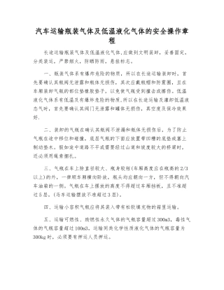 汽车运输瓶装气体及低温液化气体的安全操作规程