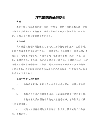 汽车道路运输合同标准