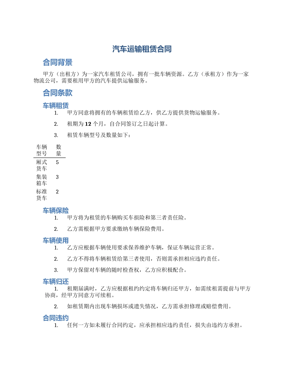 汽车运输租赁合同_第1页