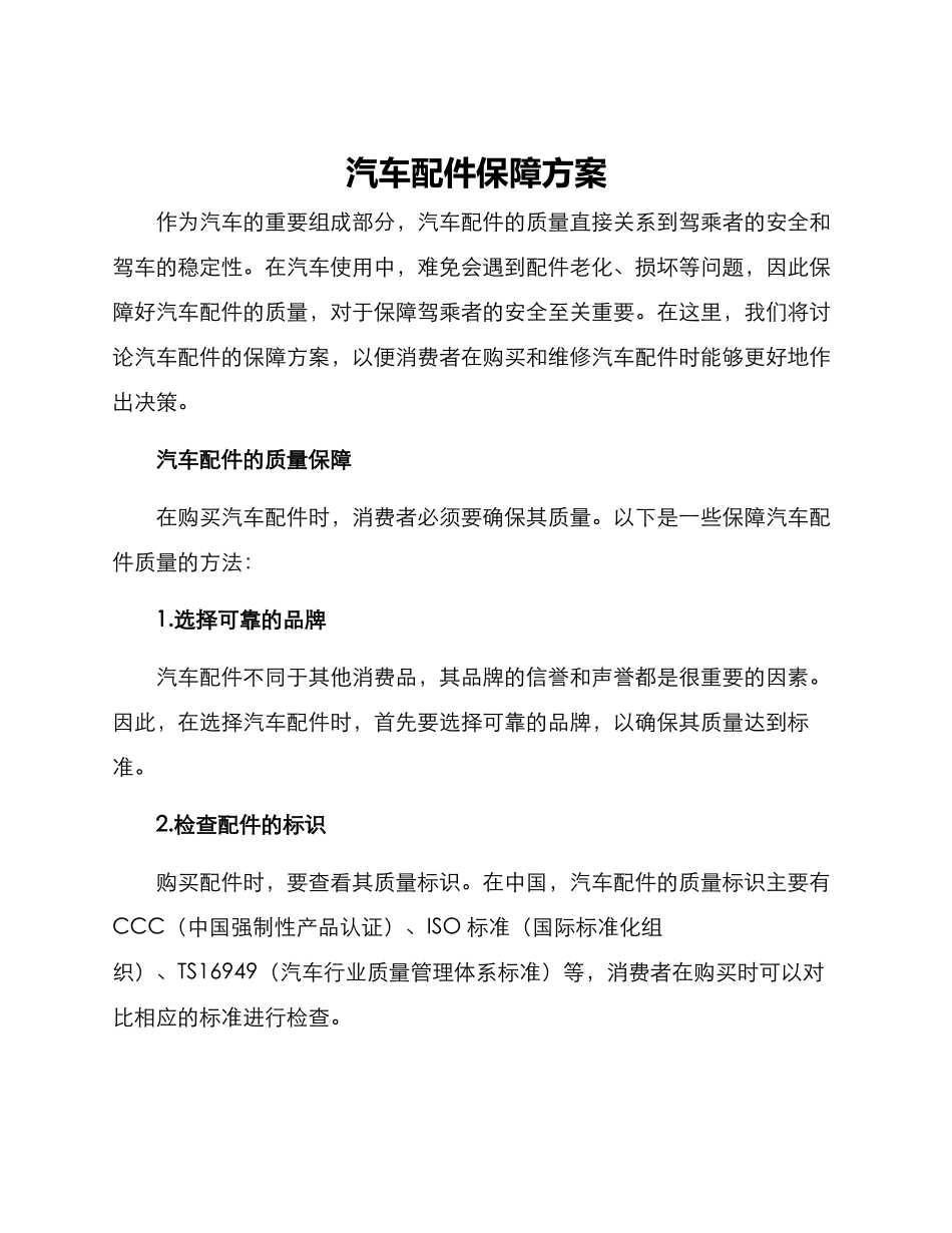 汽车配件保障方案_第1页