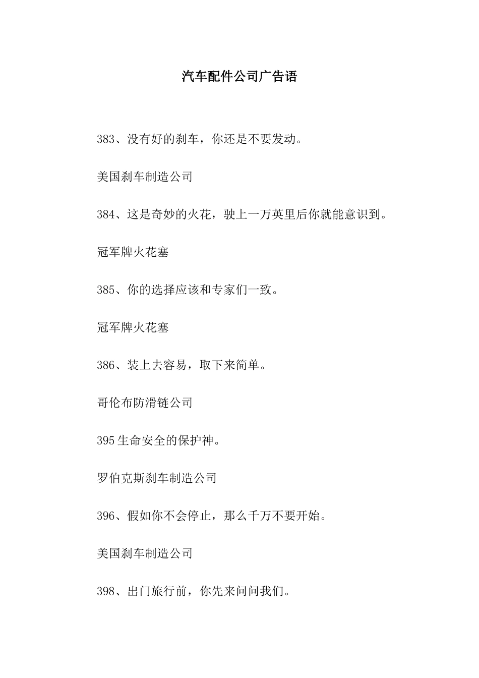 汽车配件公司广告语_第1页