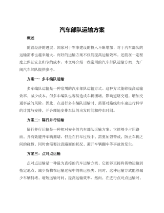 汽车部队运输方案