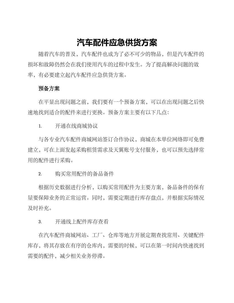汽车配件应急供货方案_第1页