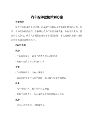 汽车配件营销策划方案