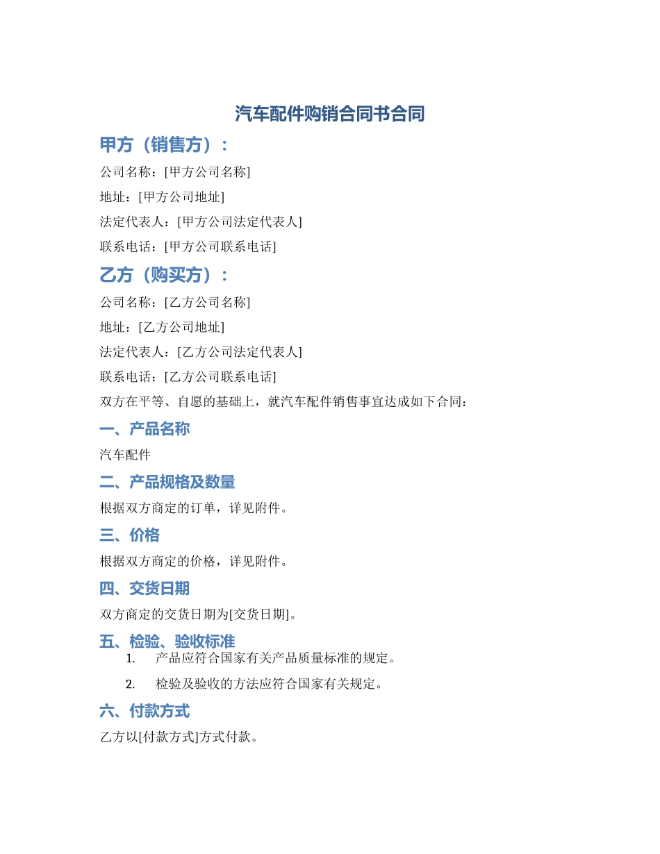 汽车配件购销合同书合同_第1页