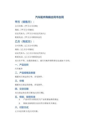 汽车配件购销合同书合同