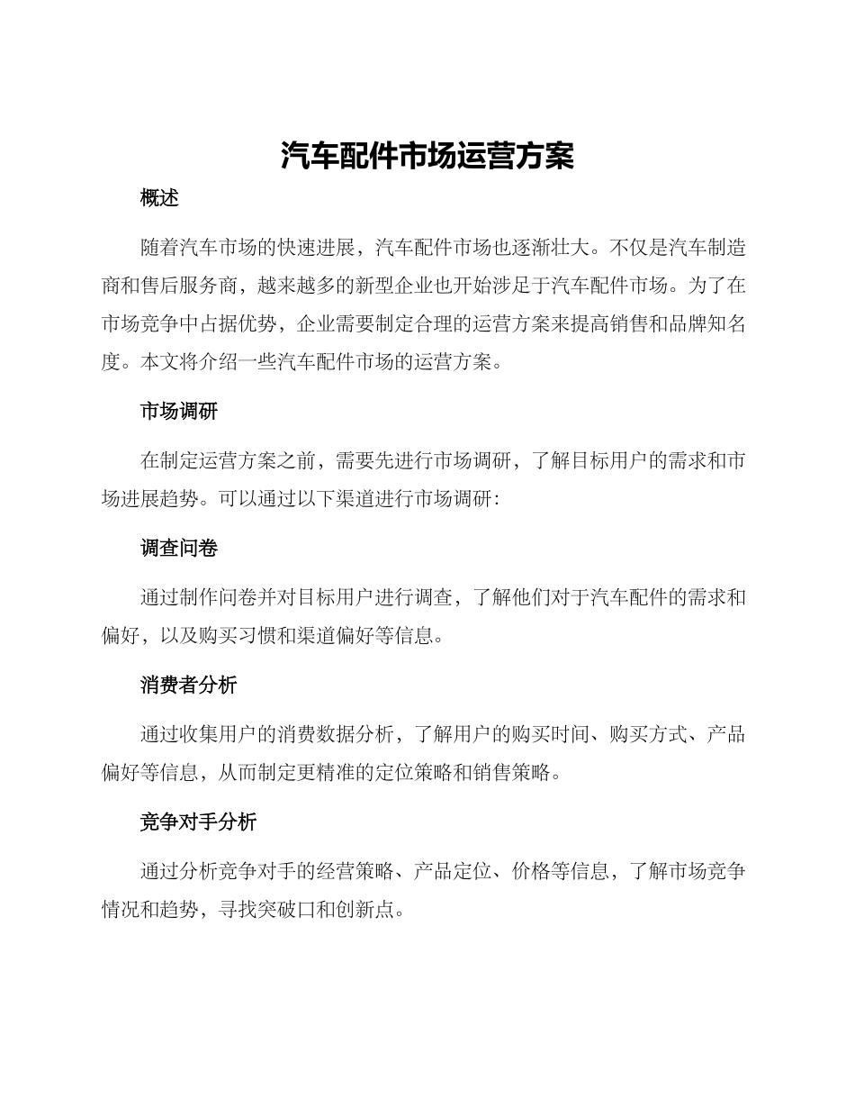 汽车配件市场运营方案_第1页